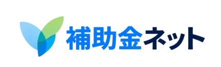 補助金ネット